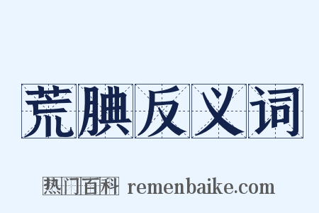 荒腆反义词是什么意思的图片